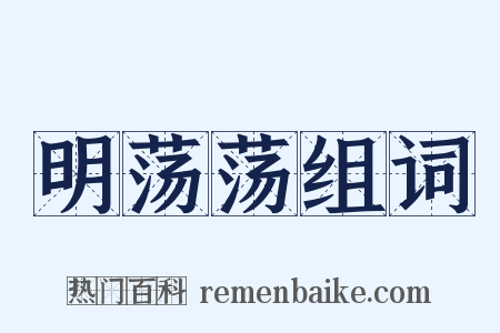 明荡荡组词是什么意思的图片